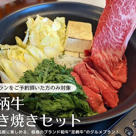 箱寝荘 - Hakoneso Lägenhet Exteriör bild